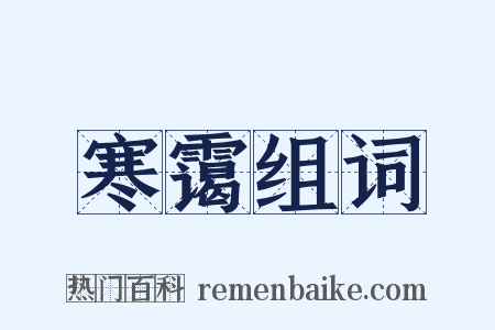 寒霭组词是什么意思的图片